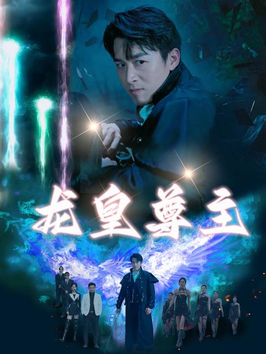 龙皇尊主封面图