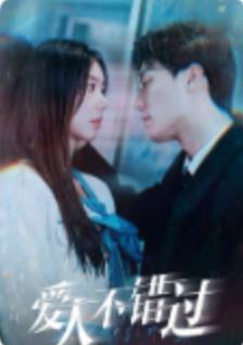 爱人不错过封面图