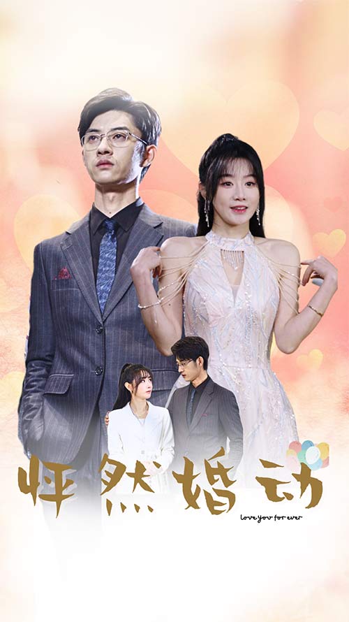 怦然婚动封面图