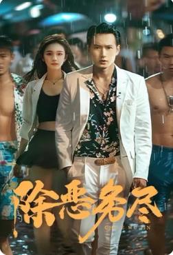 除恶务尽封面图