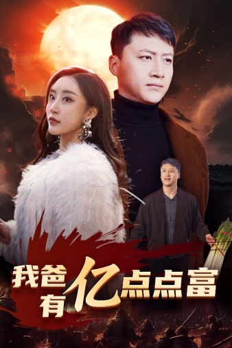 我爸有亿点点富封面图