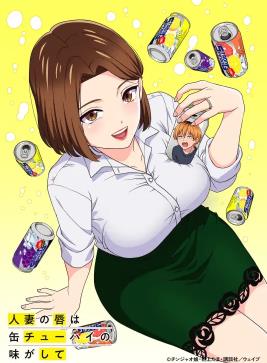 人妻的嘴唇尝起来有罐装沙瓦的味道封面图