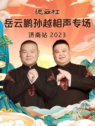 德云社岳云鹏孙越相声专场济南站2023封面图