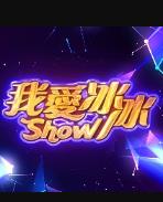 我爱冰冰Show封面图