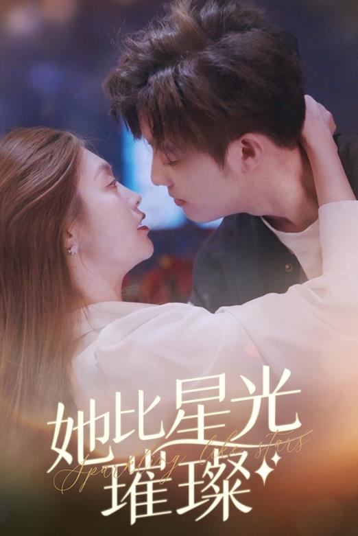 她比星光璀璨封面图
