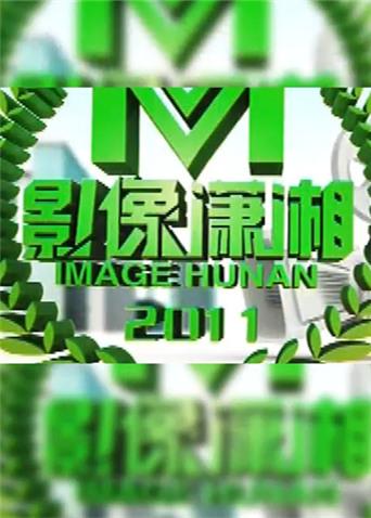 影像潇湘封面图