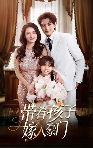 带着孩子嫁入豪门封面图