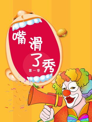 嘴滑了秀第一季封面图