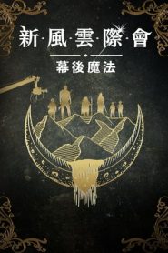 风云际会：幕后魔法封面图