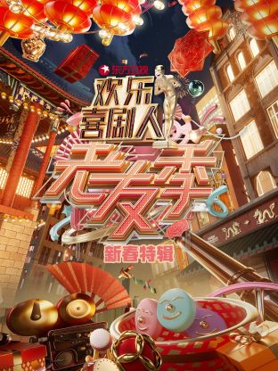 东方卫视欢乐喜剧人老友季新春特辑封面图