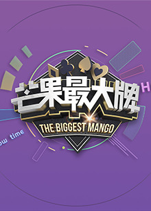 《芒果最大牌》2022封面图