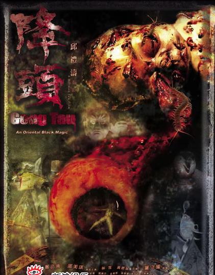 阴阳路20：降头封面图