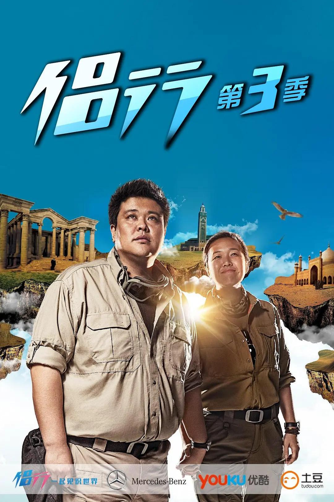 侣行第三季封面图