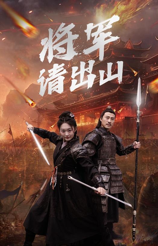 将军请出山封面图