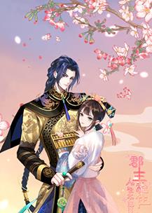 郡主稳住，人设不能崩封面图