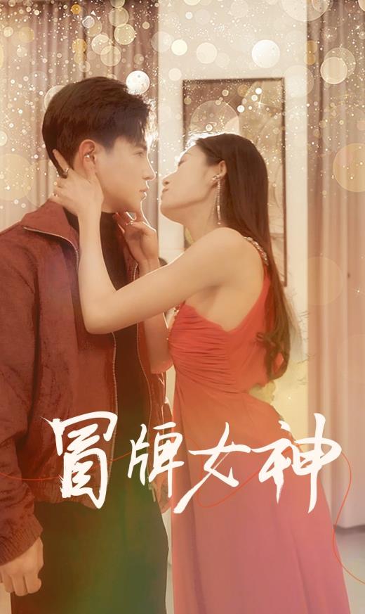 冒牌女神封面图