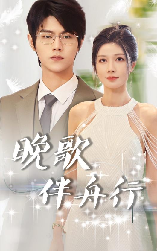 晚歌伴舟行封面图