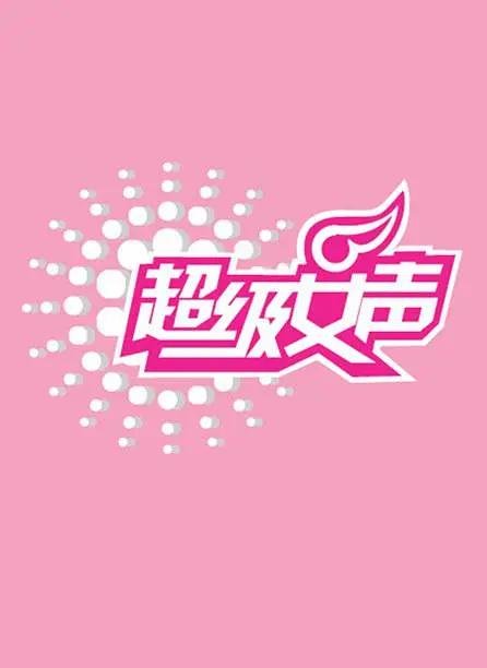 超级女声2006总决赛封面图