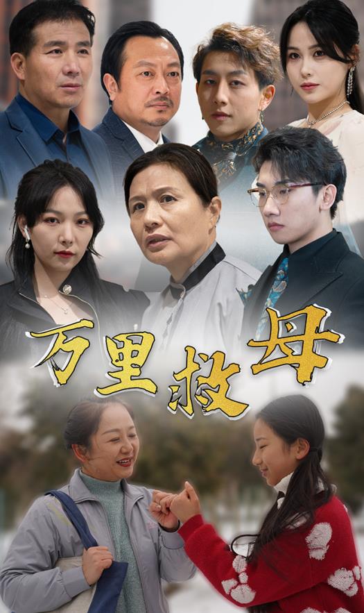 万里救母封面图