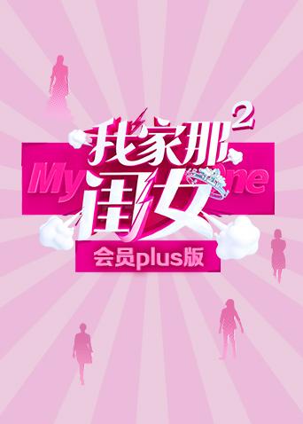 我家那闺女2会员Plus版封面图