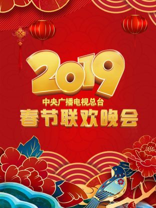中央广播电视总台春节联欢晚会2019封面图