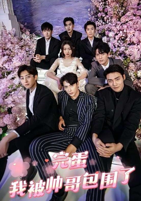 完蛋，我被帅哥包围了封面图