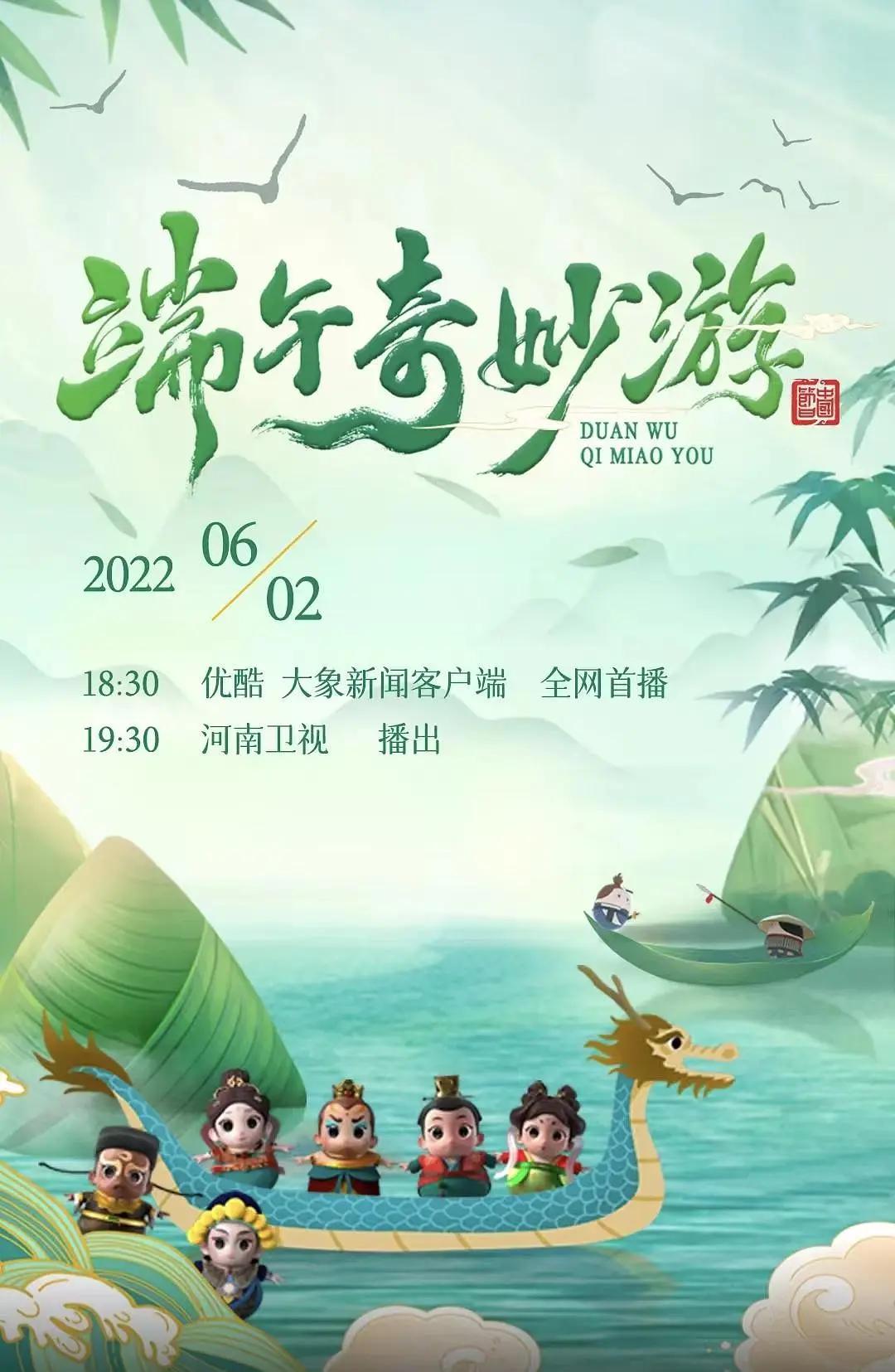 2022端午奇妙游封面图