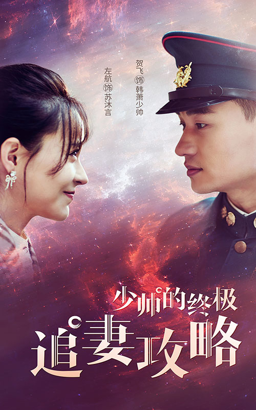 少帅的终极追妻攻略封面图