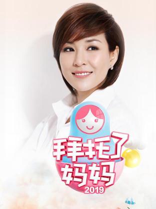 拜托了妈妈2019封面图