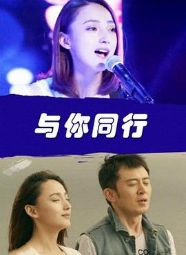 与你同行封面图