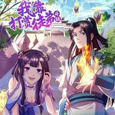 我靠打赏徒弟升级封面图