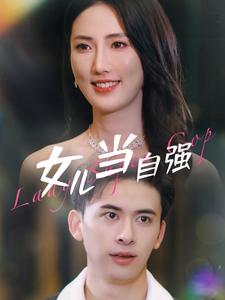 女儿当自强封面图