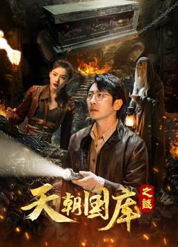 天朝国库之谜封面图