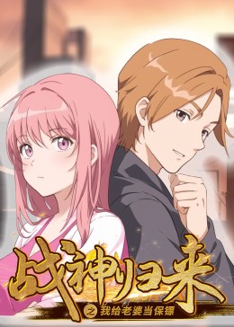 战神归来之我给老婆当保镖封面图