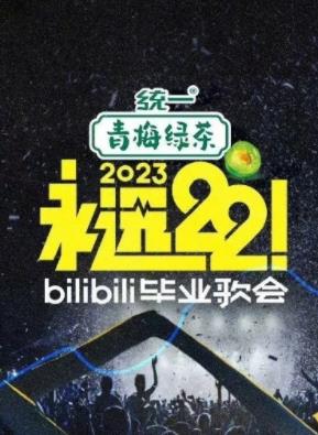永远22！2023bilibili毕业歌会封面图