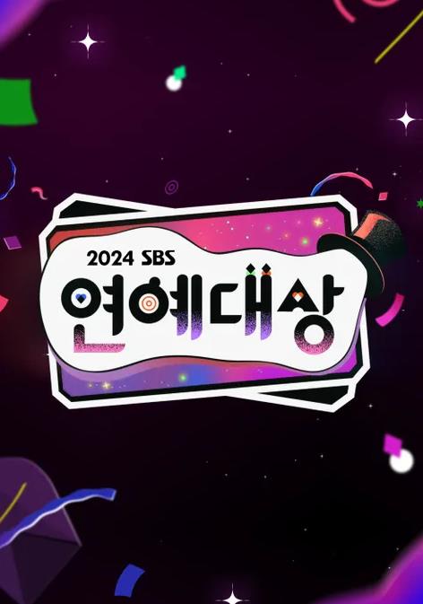 2024SBS演艺大赏封面图
