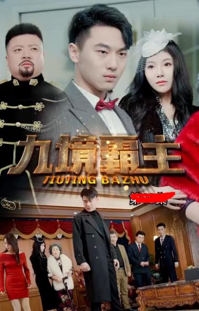 九境霸主封面图