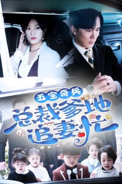 五宝奇兵总裁爹地追妻忙封面图