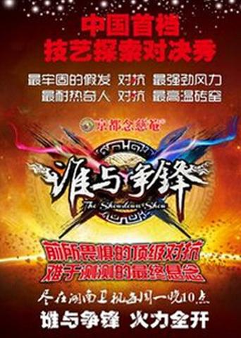 谁与争锋2012封面图