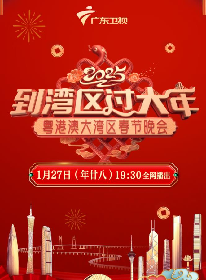 2025蛇年粤港澳大湾区春节晚会封面图