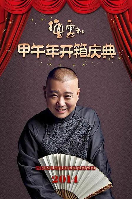 德云社甲午年开箱庆典2014封面图
