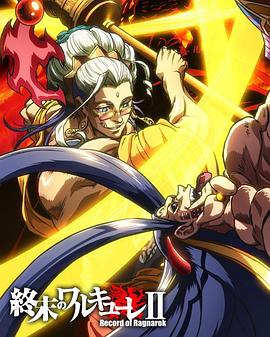 终末的女武神第二季 后篇封面图