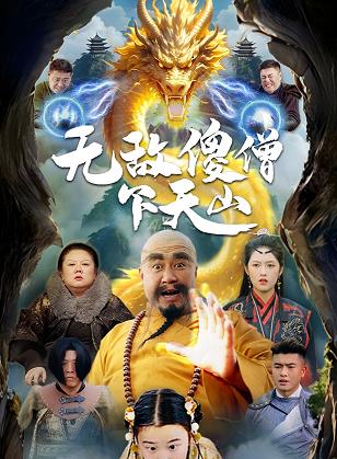 无敌傻僧下天山封面图