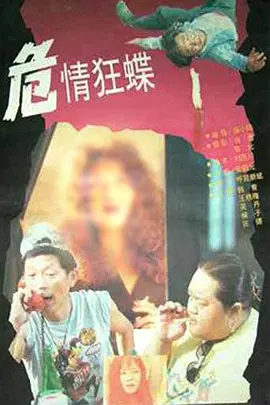 危情狂蝶封面图