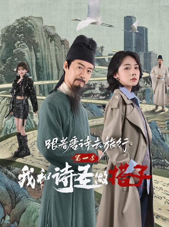 跟着唐诗去旅行第一季：我和诗圣做搭子封面图