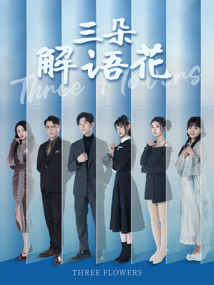 三朵解语花封面图