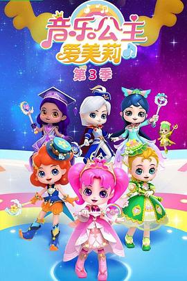 音乐公主爱美莉第三季封面图