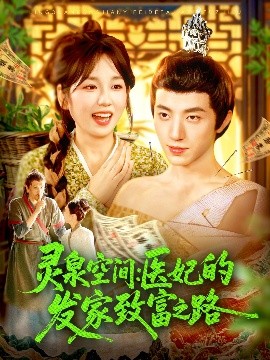 灵泉空间：医妃的发家致富之路封面图