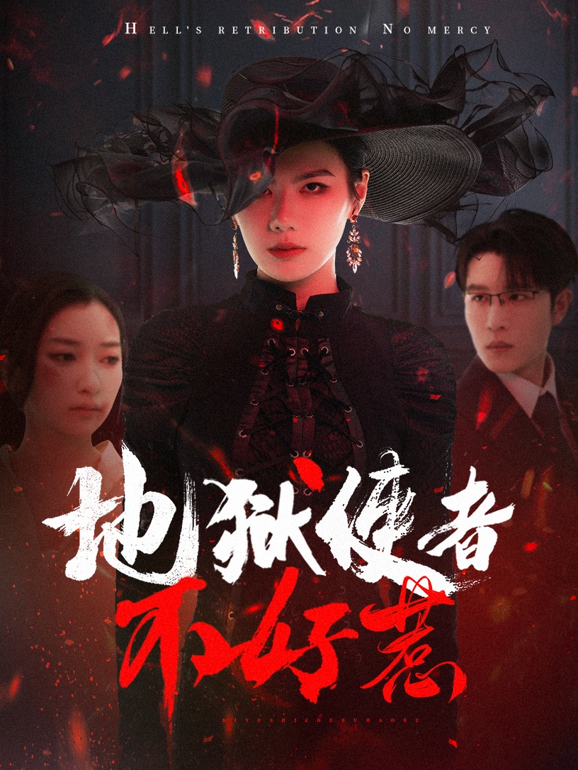 地狱使者不好惹封面图