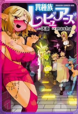 异种族风俗娘评鉴指南封面图